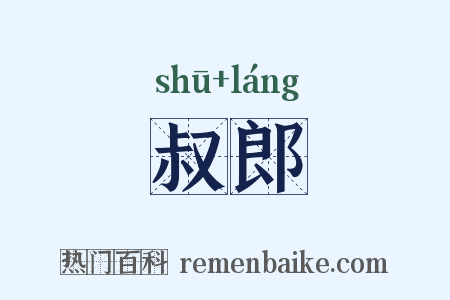 叔郎是什么意思的图片